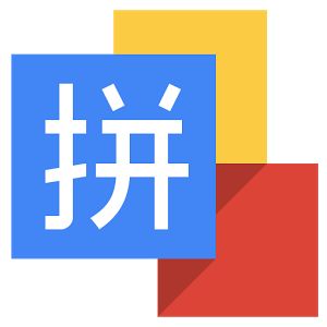 谷歌拼音輸入法2017