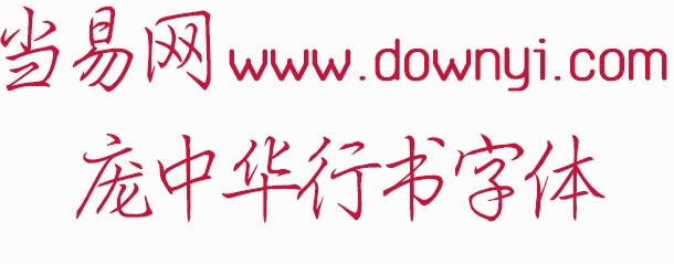 庞中华行书字体 1