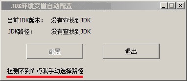 JDK环境变量自动配置工具 截图1