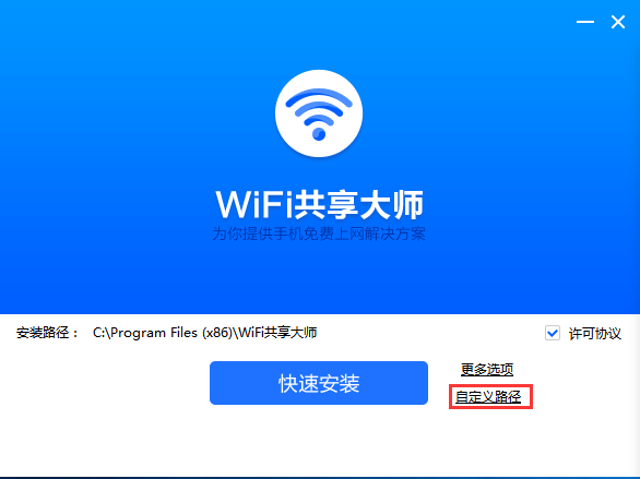 WiFi共享大师软件 v3.0.0.6 官方版1
