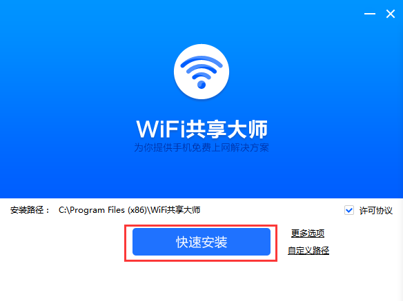 WiFi共享大师软件 v3.0.0.6 官方版2