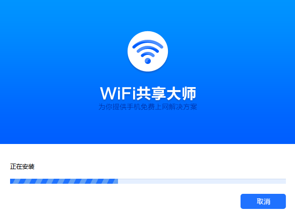 WiFi共享大师软件 v3.0.0.6 官方版4