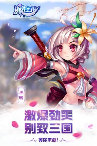 凤舞三国游戏 v1.2.4.12 官方安卓版4