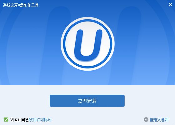 系统之家U盘启动盘制作工具 v1.0.0.1 官方版1