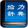 现代汉语大词典给力版 v2017 最新版
