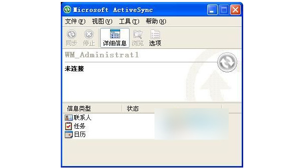 microsoft activesync同步软件 截图0