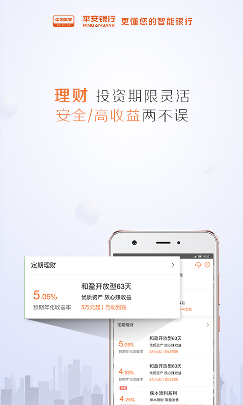 新平安口袋银行手机版 安装截图
