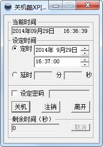 定时关机酷win7 v3.0 最新版0