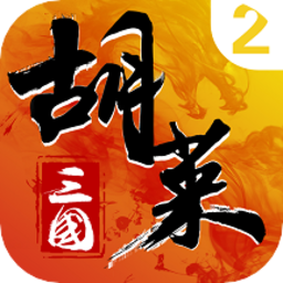 胡莱三国2手游v2.6.7 安卓最新版