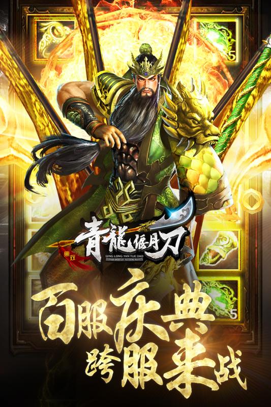 青龍偃月刀九游游戲 v1.0.4 安卓版 2