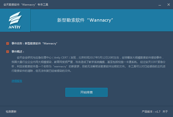 安天勒索软件(wannacry)专杀工具 v2017 最新版0