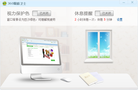360眼睛卫士 v2017 最新版0