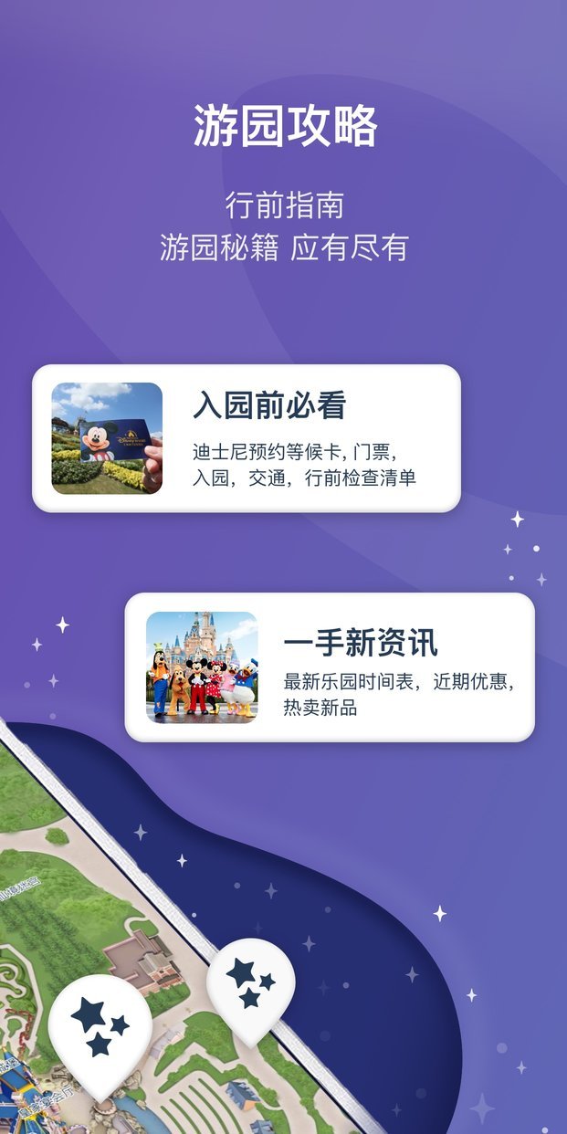 上海迪士尼度假区软件 截图2