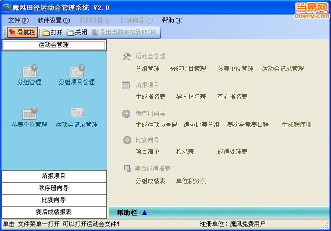 魔风田径运动会管理系统 v3.54 官方版0