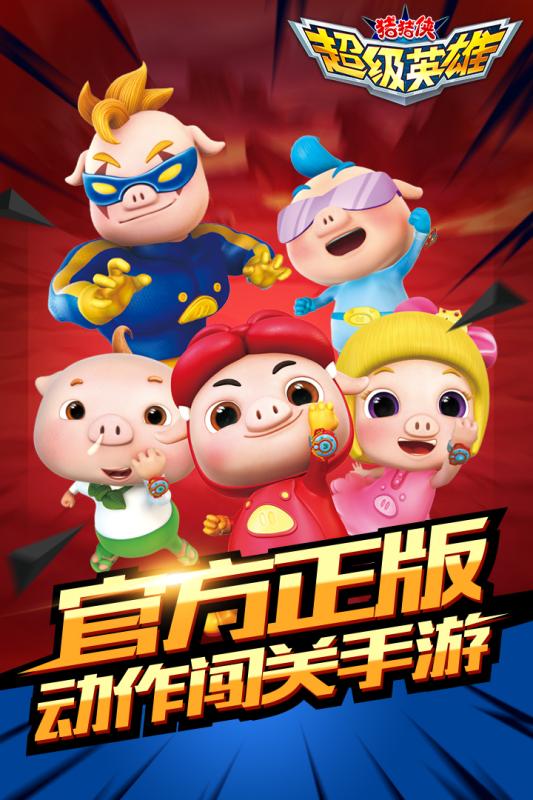 猪猪侠超级英雄内购修改版 v1.0 安卓版1