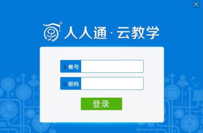 人人通云教学平台登录电脑版 v2017 官方最新
