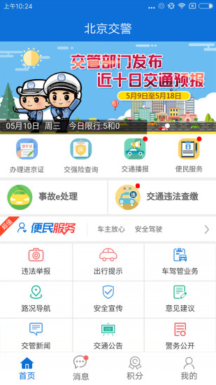 北京交警手机app 截图2