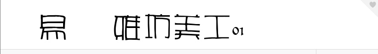 雅坊美工01字体