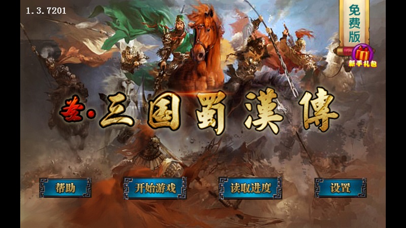 圣三国蜀汉传无限元宝修改版 v1.4.0260 安卓内购版0