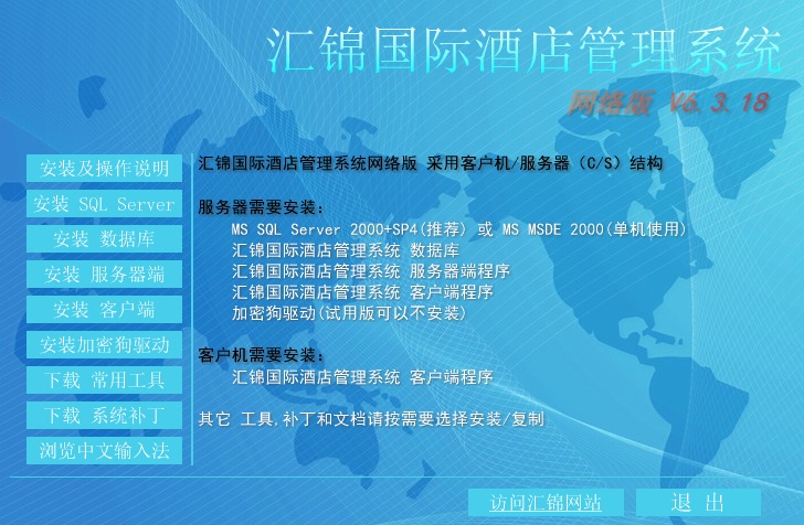 汇锦国际酒店管理系统 v6.3.18 网络版0