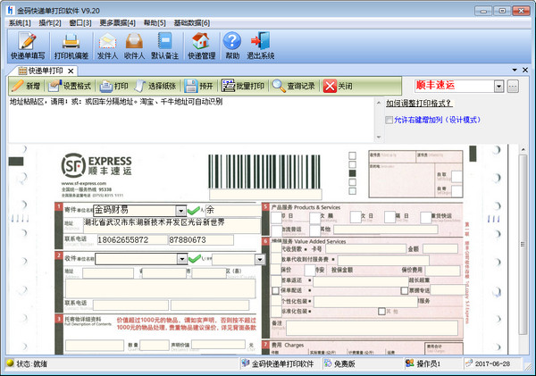 金码快递单打印软件 v9.2 破解版0