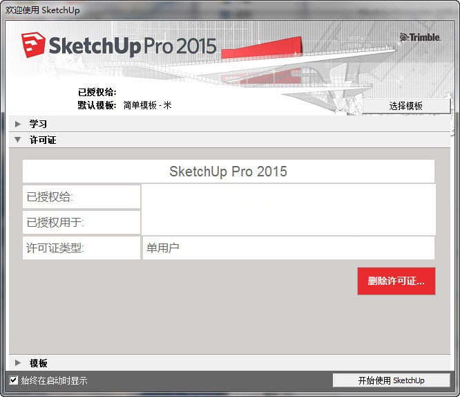 sketchu pro2015 注册机 绿色免费版(32位/64位)0