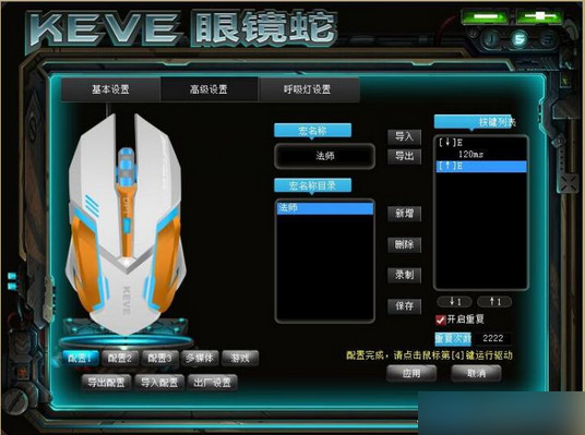 KEVE眼镜蛇游戏鼠标宏驱动 v2017 官方最新版2