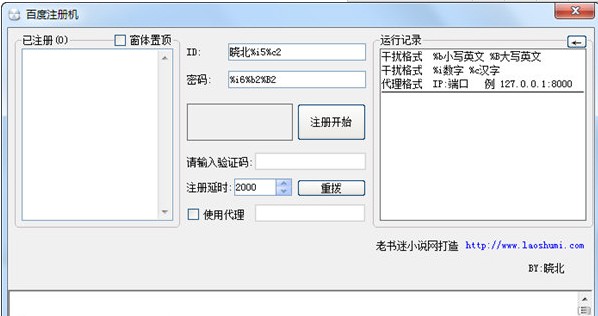 晓北百度账号注册机 v2017 最新版0