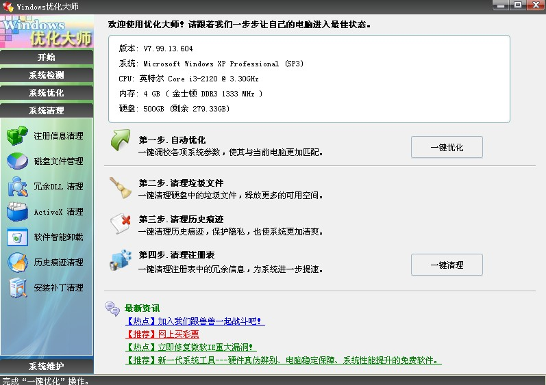 windows优化大师最新版 截图0