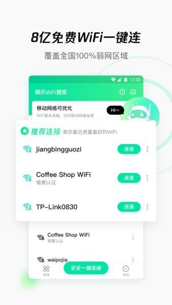 腾讯WiFi管家10.3旧版本 v1.3.0 安卓老版2