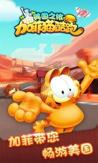 加菲猫酷跑九游版 截图2