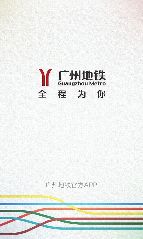 广州地铁官方app 截图0