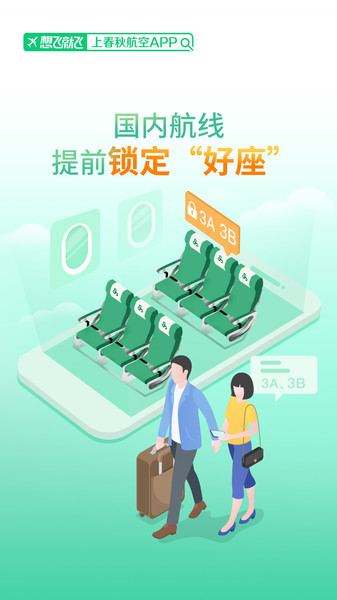 春秋航空手机app v7.1.4 安卓最新版1