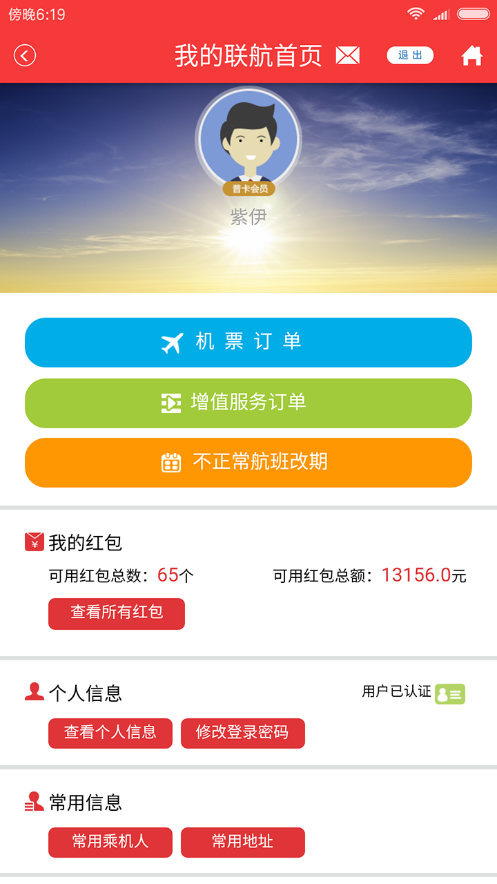 中国联航手机版(又名中国联合航空) v10.9.2 安卓最新版1