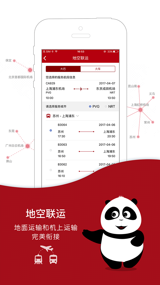 中国国航无线手机客户端 截图3
