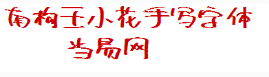 南构王小花手写字体 ttf1