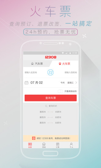 全国汽车票app v8.2.5 安卓版0