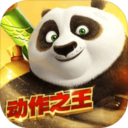 功夫熊猫官方正版手游v1.0.51 安卓版