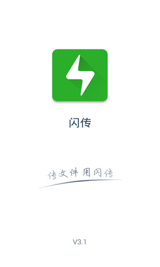 闪传app v4.4.2 安卓最新版3