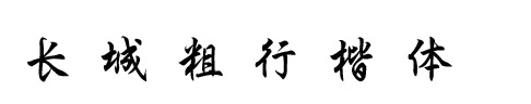 长城粗行楷体常规版