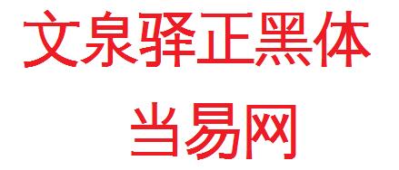 文泉驿正黑体字体 官方版1