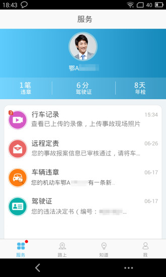 武汉交警12123 v4.0.5 安卓最新版4