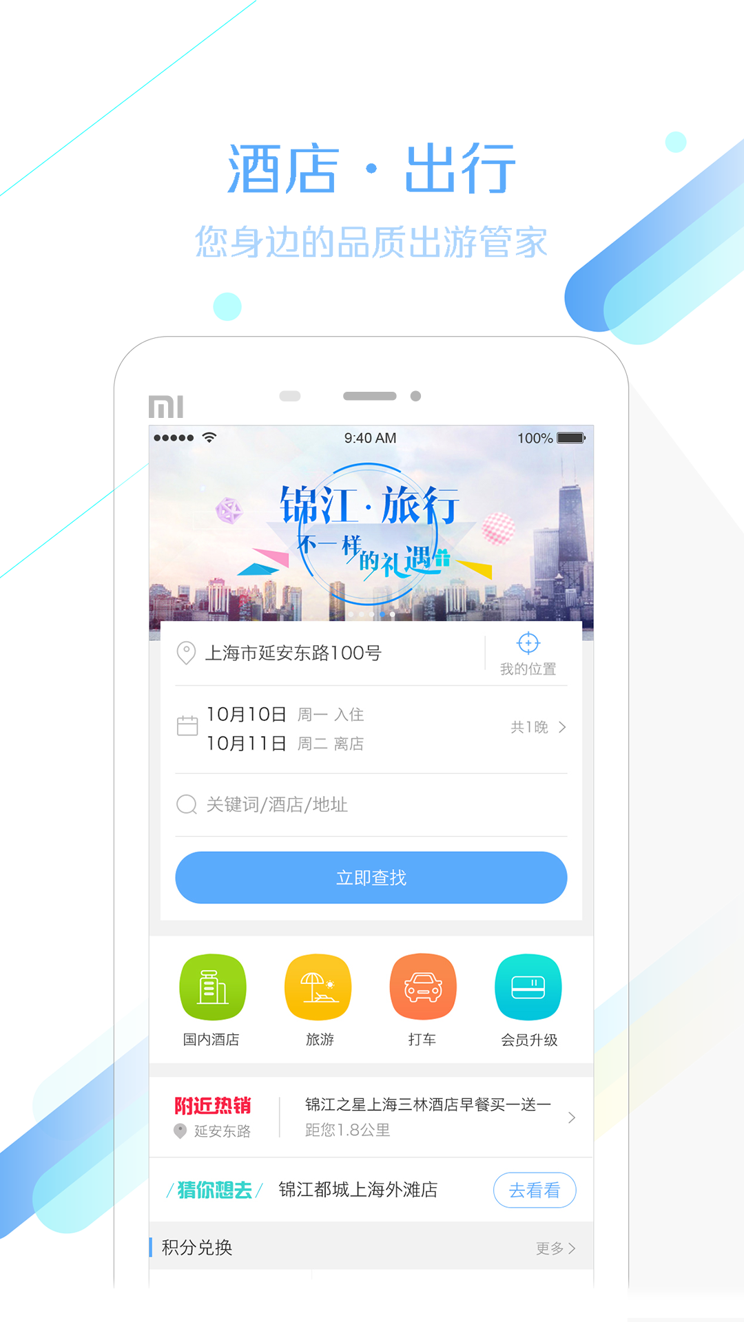 锦江旅行app 截图1