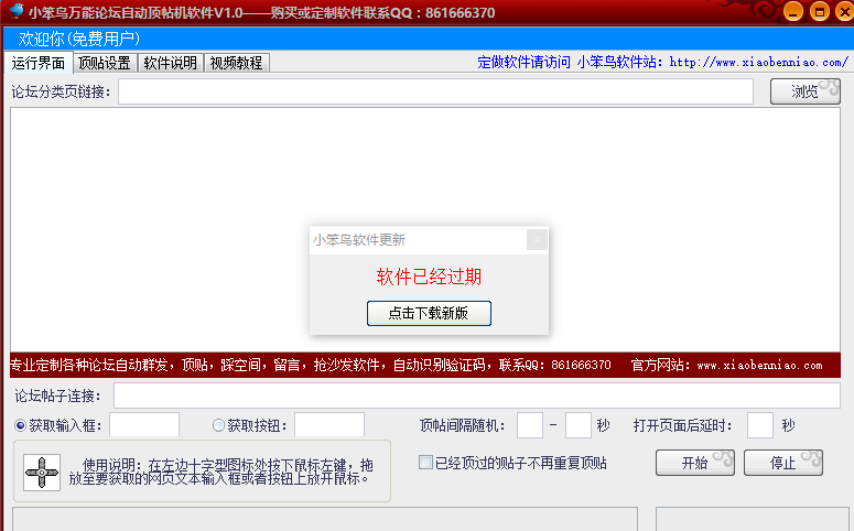 小笨鸟万能论坛自动顶帖机软件