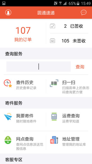 圆通快递网点管家app v5.3.4 安卓最新版1