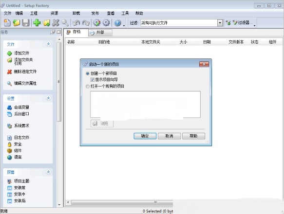 Setup Factory汉化最新版 v9.1.0 免费版0