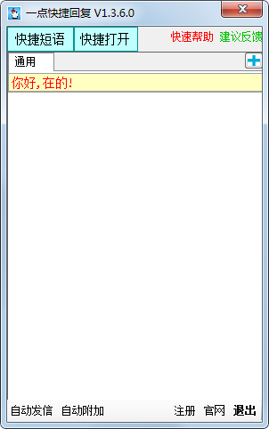 一点快捷万能快捷回复软件 v1.3.6.0 最新版1