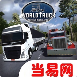 世界卡车模拟无限金币版(World Truck Driving Simulator)