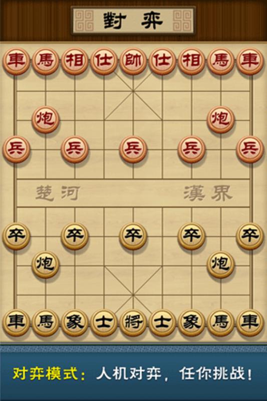 多乐中国象棋历史版本 截图1