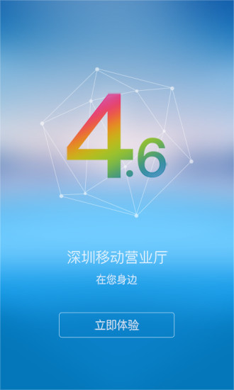 深圳移动营业厅 v4.6 安卓版1